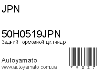 Задний тормозной цилиндр 50H0519JPN (JPN)